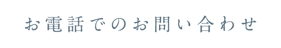 お電話でのお問い合わせ