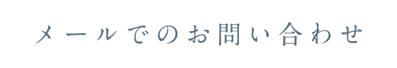 メールでのお問い合わせ