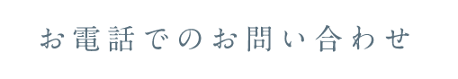 お電話でのお問い合わせ