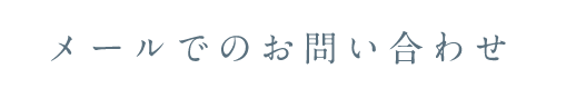 メールでのお問い合わせ