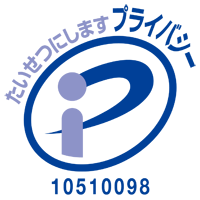 たいせつにしますプライバシー10510098