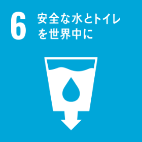 6安全な水とトイレを世界中に